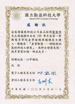 蓝眼科技的国立勤益科技大学感谢状