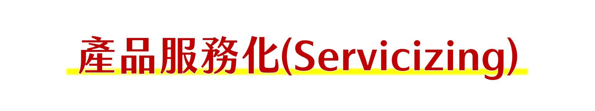 产品服务化(Servicizing)，以产业对自身的影响来说，企业将产品服务化後，企业会提供产品带来的服务给消费者，且企业仍保有产品的物权，因此企业可不断以该产品服务消费者，而不需再购买新原料来制造新的产品，如此便能降低企业对原物料的采购成本，使得企业能以更低之成本提供相同的服务，至於消费者也能以更低的价格享受相同的服务，如此便可促使消费者选择购买服务，而非购买价格较高的产品。