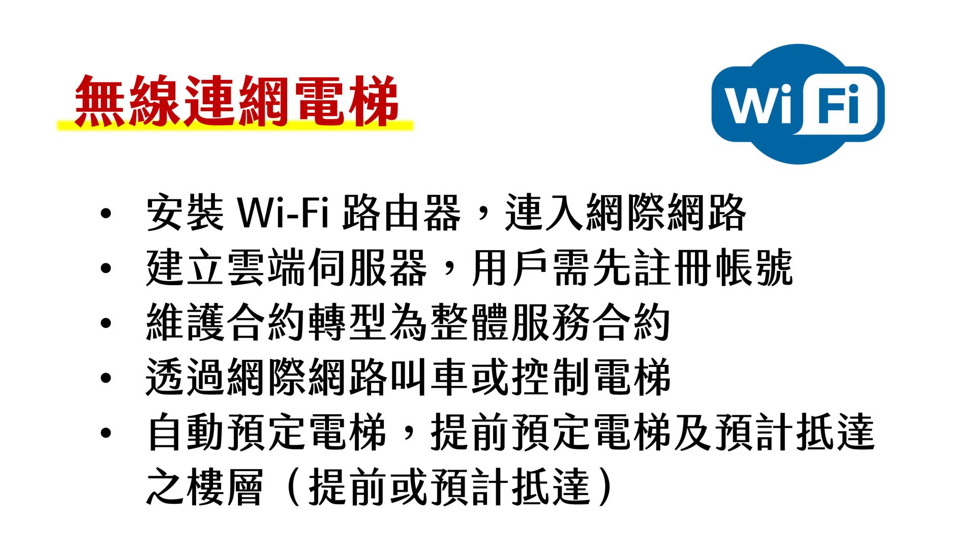 无线连网电梯