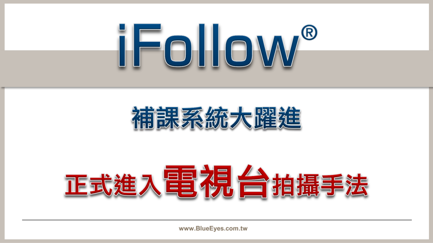 iFollow补课系统大跃进,正式进入电视台拍摄手法